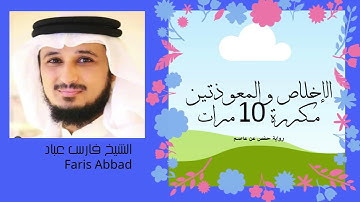 سورة الإخلاص والمعوذتين فارس عباد مكررة 10 مرات -  Al-Ikhlas and Al-Mu'awwidhatayn - Faris Abbad
