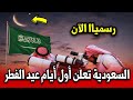رسميا السعودية والإمارات وقطر تعلن أول أيام عيد الفطر وهذا موعد عيد الفطر المبارك