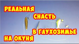 Реальная Снасть В Глухозимье. Зимняя Снасть На Окуня! Как Поймать Окуня Зимой.