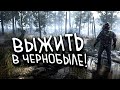 ВЫЖИВАНИЕ В ЧЕРНОБЫЛЕ! - МИР STALKER 2 В Chernobylite 2021