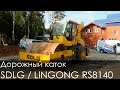 Дорожный каток (пневмоколесный) SDLG / LINGONG RS8140