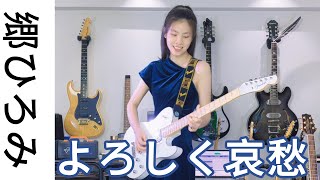 "よろしく哀愁" (cover) 郷ひろみ Go Hiromi 千齡 young guitarist ギターガール Mina Pang 棉花樂隊 The Cotton Kids