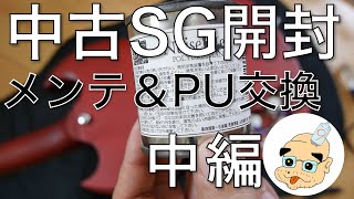 中古 Epiphone SG FADED G-400 開封＆メンテ＆PU交換するお！　中編！　(=ﾟωﾟ)ﾉ 二倍速推奨！