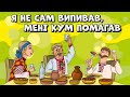 Я не сам випивав, мені кум помагав - веселі Українські пісні для гарного настрою