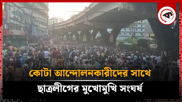 চট্টগ্রামে কোটা আন্দোলনকারী ও ছাত্রলীগের মুখোমুখি সং'ঘ'র্ষ | Chhatra League | Quota Movement
