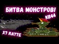 Битва монстров! КВ44 против X7 Ratte! Мультики про танки(ТаНкоаниме)