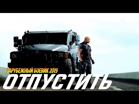 Фильм  вернет врага! ☆ ОТПУСТИТЬ ☆ Зарубежные боевики 2019 новинки HD