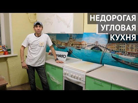 Недорогая угловая кухня