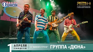 Группа «Дюна». Концерт на Радио Шансон («Живая струна»)