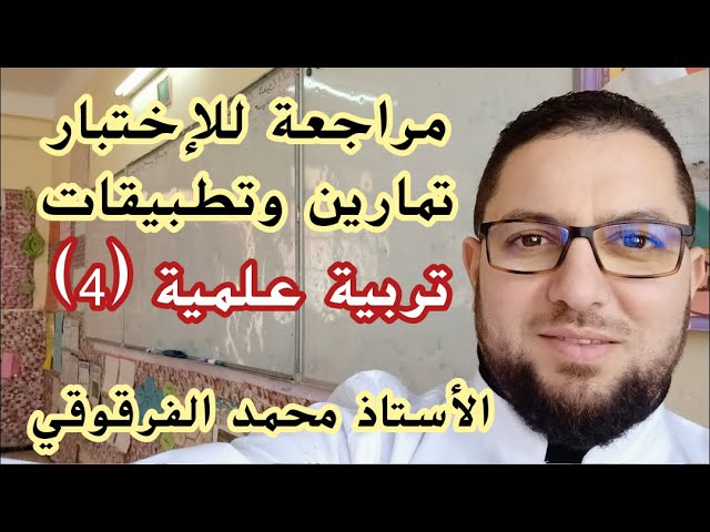 تربية علمية (4) الخامسة ابتدائي الجيل الثاني مراجعة للإختبار تمارين وتطبيقات