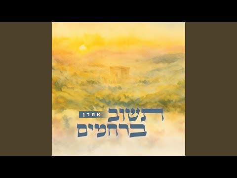 תשוב ברחמים 