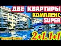 ДВЕ КВАРТИРЫ в Турции НА МОРЕ СУПЕР комплекс КЛАССНЫЙ ДОМ в Турции НЕДВИЖИМОСТЬ на море