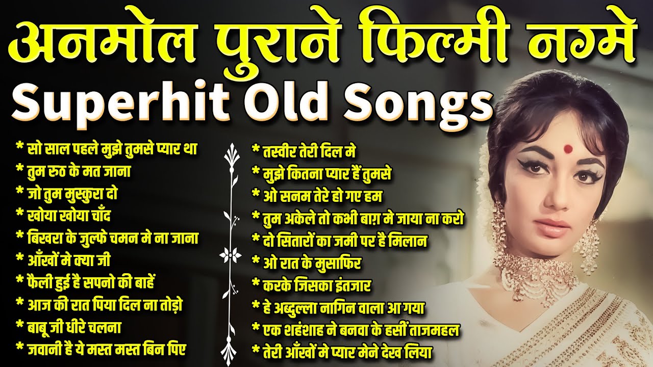 अनमोल पुराने फ़िल्मी नग्मे | Sadabahar Hindi Gaane | सो साल पहले मुझे तुमसे प्यार था | Purane Gaane
