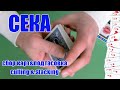 Подтасовка, сборка карт, сдача нижних, сдача с центра.To Cull Three Cards.Milk Shuffle.