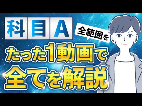 最新版】基本情報技術者試験の科目Aを12時間で完璧に理解 - YouTube