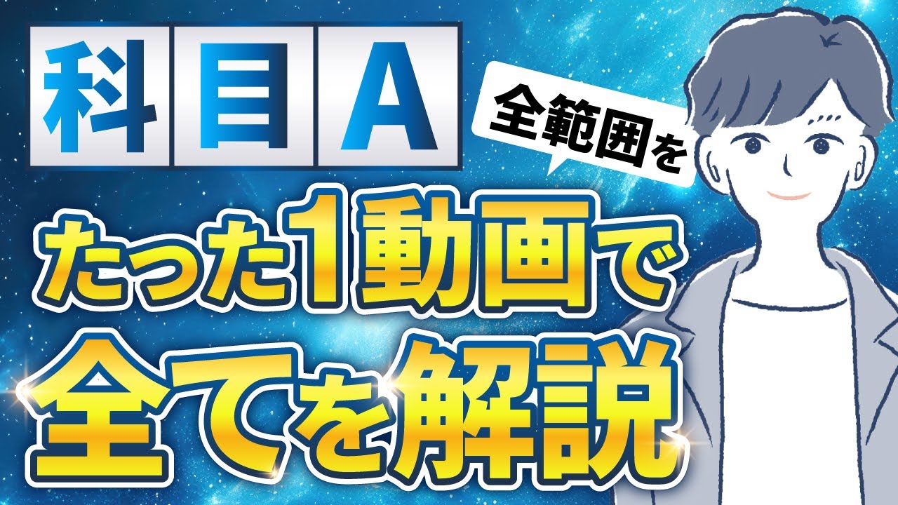 【最新版】基本情報技術者試験の科目Aを12時間で完璧に理解