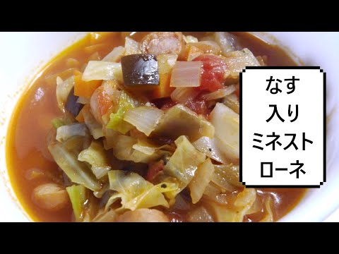 なす入りミネストローネ