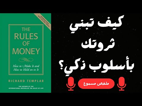 ما لا يقوله لك الأثرياء عن بناء الثروة ملخص كتاب قواعد الثراء 