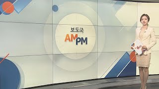 [AM-PM] 실내 마스크 의무 해제…강제징용 한일 국장급 협의 外 / 연합뉴스TV (YonhapnewsTV)