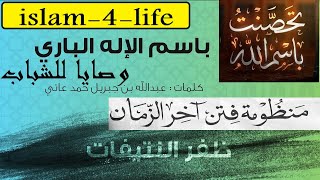 باسم الإله الباري | ظفر النتيفات | منظومة فتن آخر الزمان | وصايا للشباب