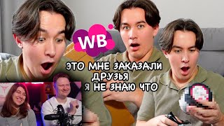 ДРУЗЬЯ заказали мне товары с WB, НО я не знаю что (ЭТО ВАУ!!!) | РЕАКЦИЯ на Yan Reyzen