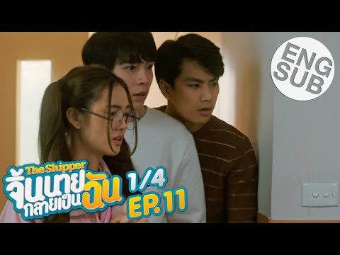 [Eng Sub] The Shipper จิ้นนายกลายเป็นฉัน | EP.11 [1/4]