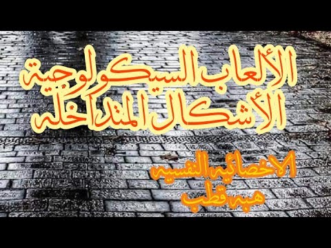 الأشكال المتداخله