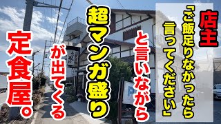 店主「足りなかったら言ってください」と言いながら超マンガ盛りが出てくる定食屋！ by はいじぃ迷作劇場 147,785 views 3 weeks ago 18 minutes