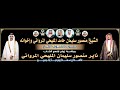 قصيدة الشاعر معاذ القحطاني في حفل زواج الشاب ناير بن منصور سليمان المليحي المرواني