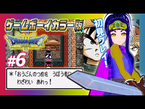 【#DQ3】ドラクエ３(GBC版)初見プレイ！ #6【#はがねるLIVE】