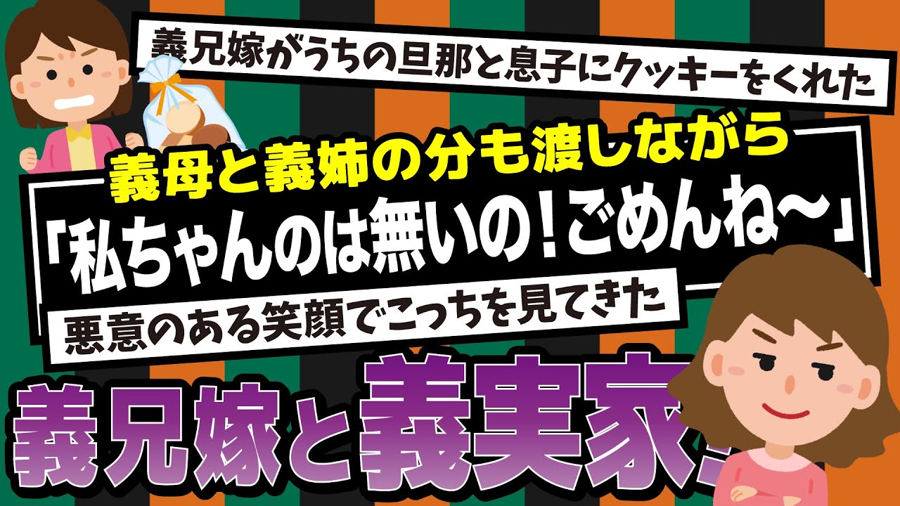 【2ch】義兄嫁が旦那と息子にバレンタインのクッキーをくれたが「私ちゃんのは無いの！」と私以外の親戚に配り始めた。あからさまなイビリにムカついたが、その後、義母から電話があり…