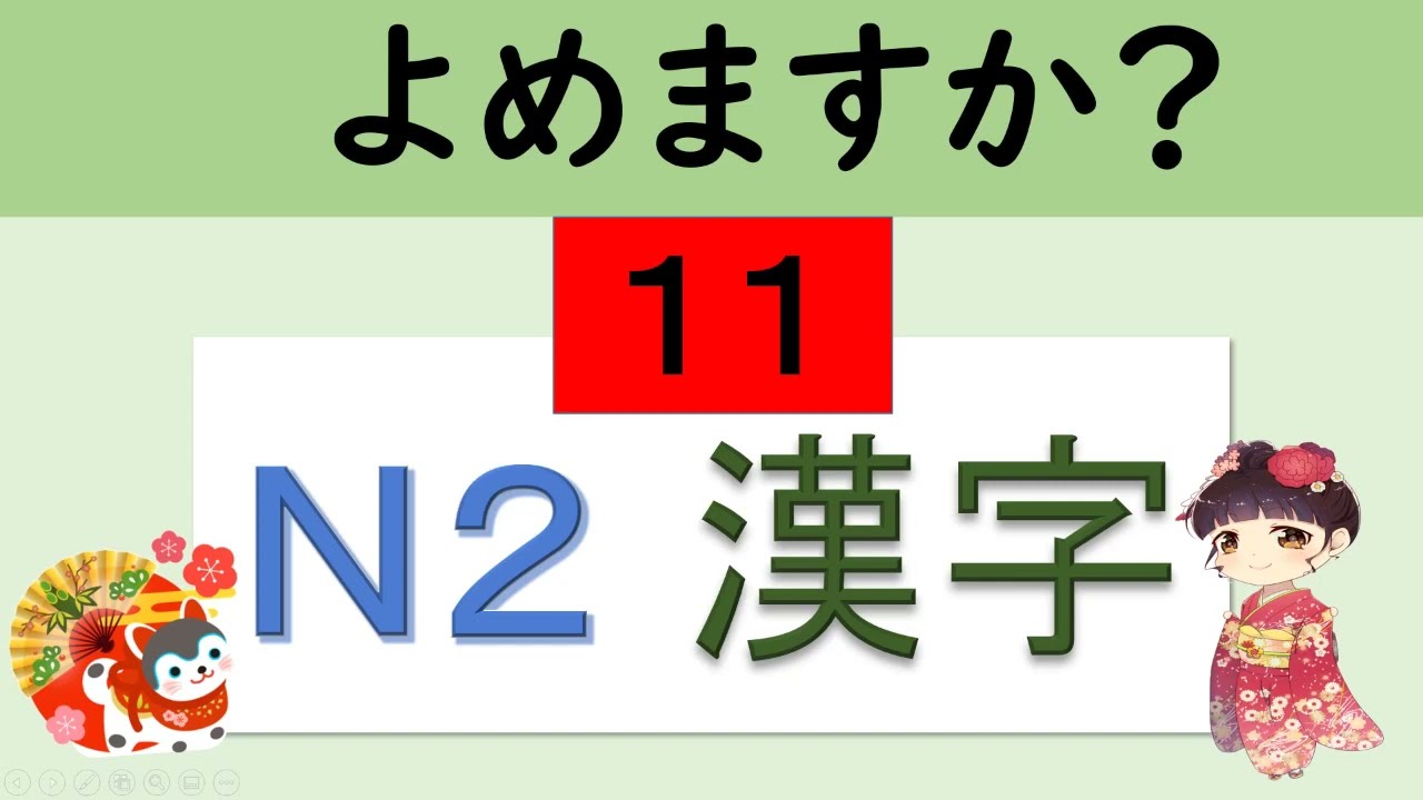 N２ Kanji 　漢字がよめますか？ 【１１】