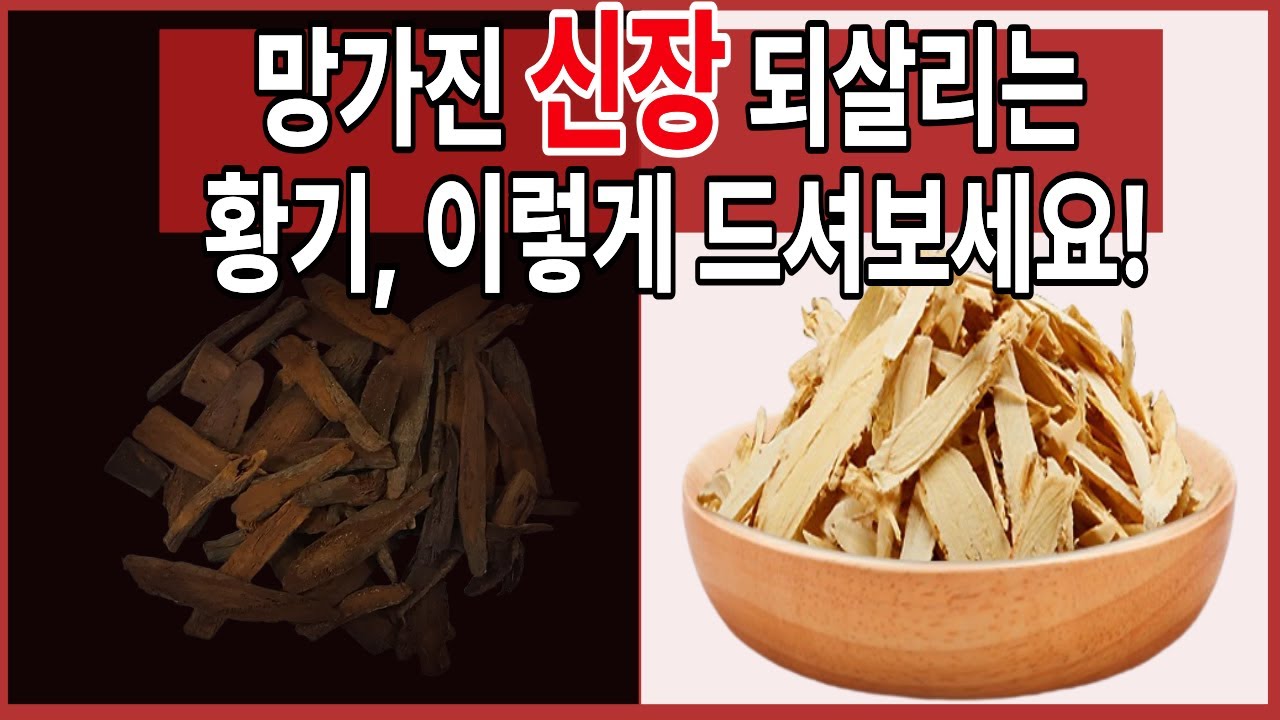 황기 이렇게 드세요! 야간소변 해결하고 숙면 가능해집니다ㅣ의사의 경고ㅣ삶의지혜｜노후사연