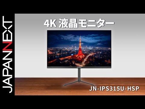 JAPANNEXT JN-IPS315UHDR-HSP 4K UHDディスプレイ JAPANNEXT 31.5インチIPSパネル搭載 昇降式スタンド採用4K解像度