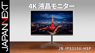 商品開梱ビデオ : JAPANNEXT 4K デスクワーク 液晶モニター「JN