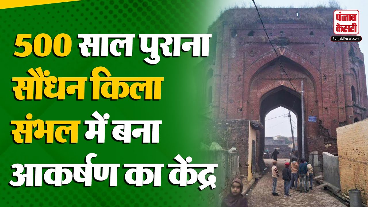 Sambhal Saudhan Fort: संभल में 500 साल पुराने ऐतिहासिक सौंधन किले का होगा सौंदर्यीकरण | ASI |