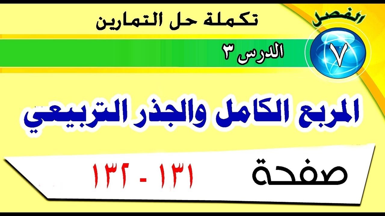 المربع الكامل والجذر التربيعي تكملة التمارين ص 131 - 132 رياضيات الصف الخامس الابتدائي
