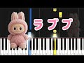 ラブブの歌【ピアノ簡単】ドレミ付き 