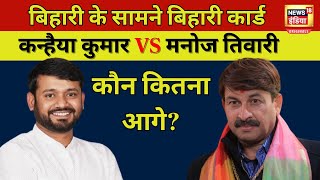 Kanhaiya Kumar vs Manoj Tiwari: North East में बिहारी के सामने बिहारी, घमासान होगा Delhi चुनाव| N18O