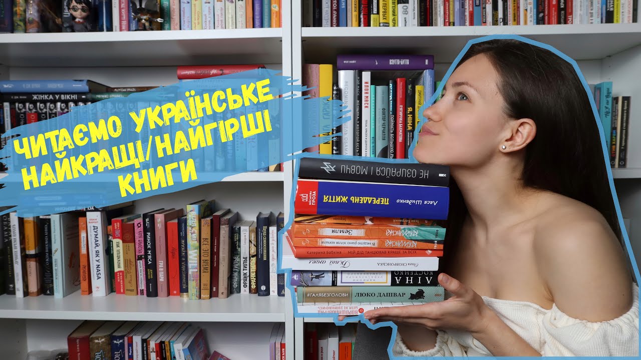 Читаємо українське 🇺🇦 Найкращі / найгірші книги 📚 Частина 1