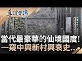 曾經台灣的行政心臟...你不知道的中興新村! 獨棟獨院歐式花園住宅 權傾一時的&quot;副首都&quot; 如今該如何活化蛻變成為新考題｜謝哲青 主持｜【導讀台灣】20230625｜三立新聞台