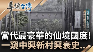 曾經台灣的行政心臟...你不知道的中興新村! 獨棟獨院歐式花園住宅 權傾一時的&quot;副首都&quot; 如今該如何活化蛻變成為新考題｜謝哲青 主持｜【導讀台灣】20230625｜三立新聞台