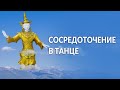 Сосредоточение в танце