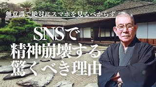 【天風哲学道】もう、絶対に気なしにスマホを見てはいけない！？有意注意と無意注意について