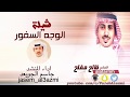 شيلة الوجه السفور كلمات الشاعر فالح مفلح اداء المنشد جاسم الجويعد شيلة الوجه السفور كلمات الشاعر فالح مفلح اداء المنشد جاسم الجويعد