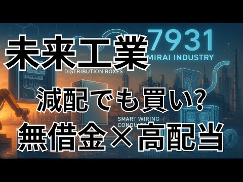 企業研究：未来工業【7931】減配でも崩れない強さ｜無借金経営×高配当の真価とは？2025年3月期末の決算。