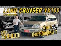 ผ่านมา 20 ปี ยังน่าใช้อยู่ไหม ? TOYOTA LAND CRUISER VX100 4.7 CYGNUS A/T 2000