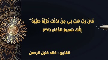 تلاوات مختارة للقارئ خالد خليل الرحمن - سورة ال عمران 2