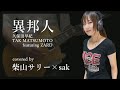 異邦人/TAK MATSUMOTO featuring ZARD【歌ってみた】【柴山サリー】