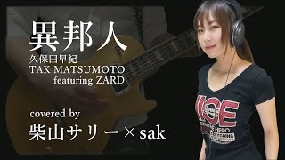 異邦人/TAK MATSUMOTO featuring ZARD【歌ってみた】【柴山サリー】